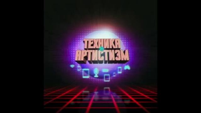 Техника и артистизм. Выпуск 2. Телеприставки, Smart TV, голосовое управление смотреть онлайн