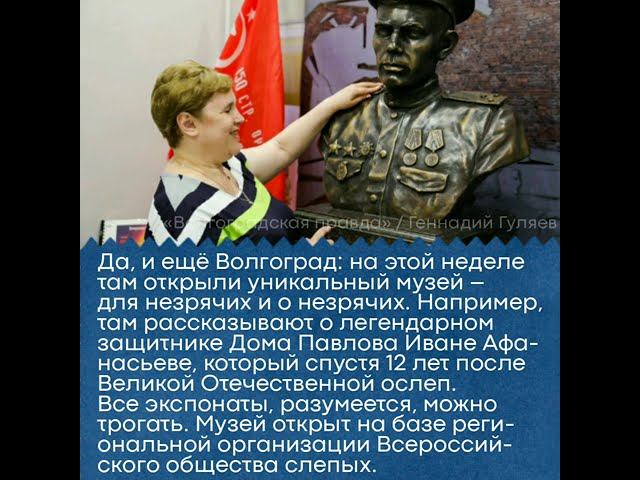 В Волгограде открылся уникальный музей для незрячих смотреть онлайн