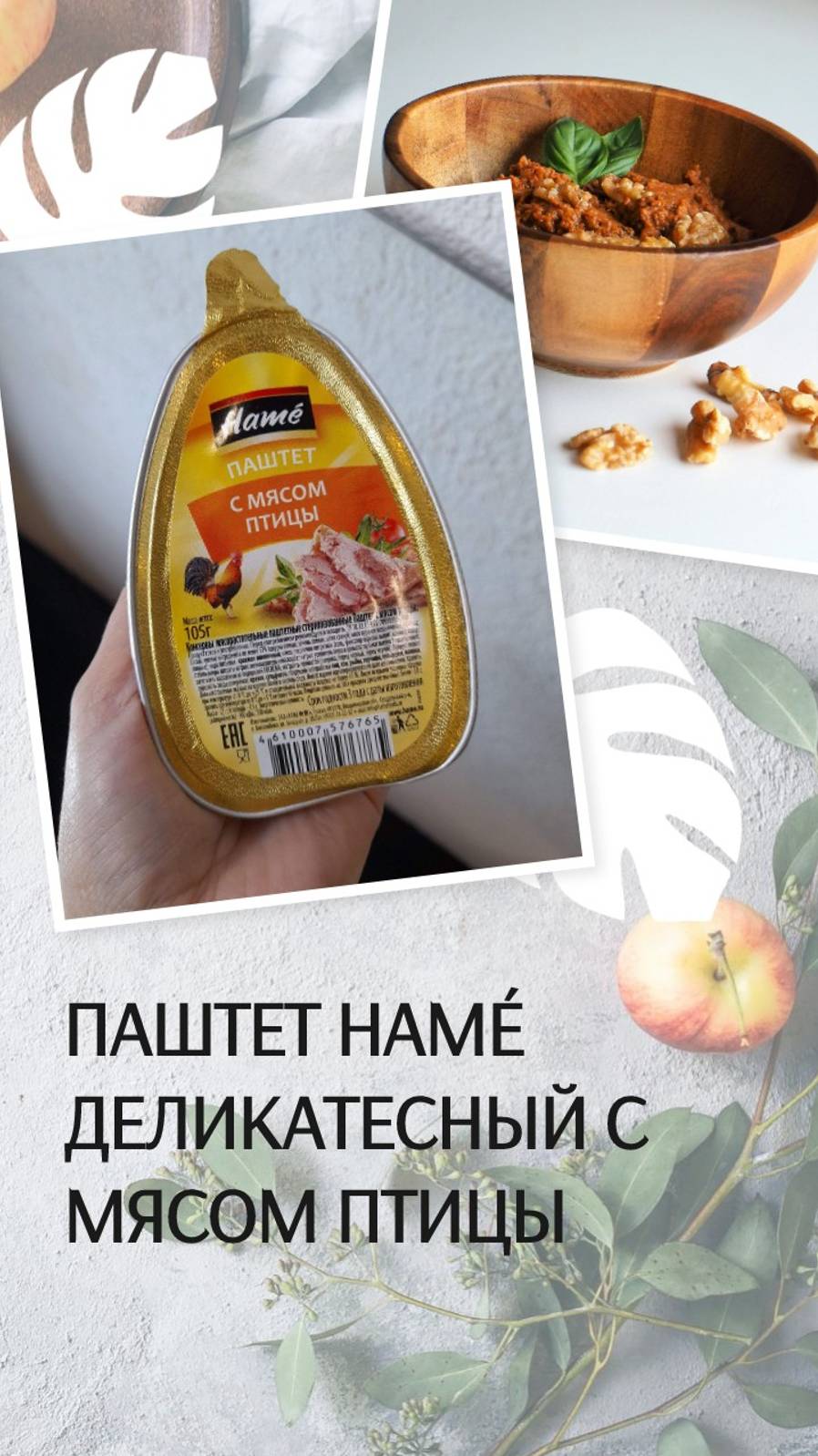 Паштет Hamé Деликатесный с мясом птицы
