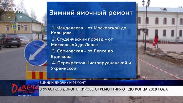 На восьми участках в Кирове проведут ямочный ремонт до конца 2019 года смотреть онлайн
