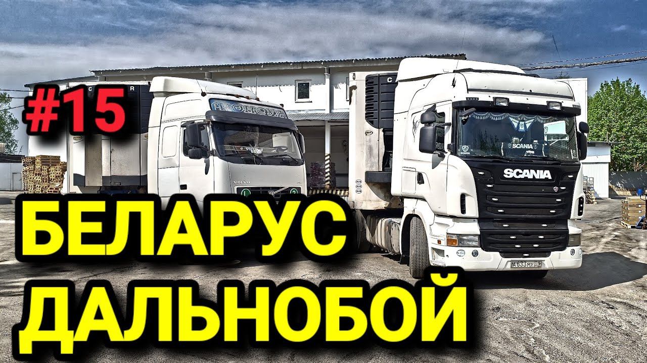 НОВЫЙ СВЕТ У VOLVO. МОЖНО ЛИ ПРОЕХАТЬ ОТ ПОЛОЦКА ДО ЛЕПЕЛЯ НА ФУРЕ ?. БЕЛАРУС ДАЛЬНОБОЙ 15