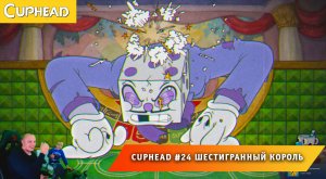 Cuphead - #24 ➤ Шестигранный король ➤ Шестигранный дворец ➤ Ставки сделаны ➤ Игра Капхед ➤ Капхет