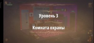 Rooms & exit глава 7 Убийство на танцполе
Уровень 3 Комната охраны