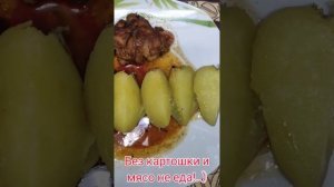 картошка и мясо
