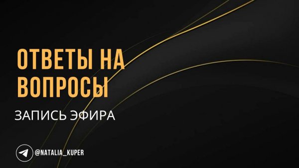 Ответы на вопросы