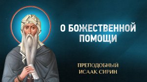 Исаак Сирин — 86 О Божественной помощи — избранное | Аудиокнига, слушать