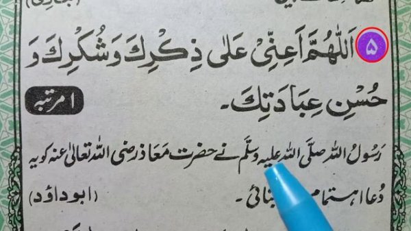 Allahumma a'inni ala zikrika wa shukrika wa husni ibadatika