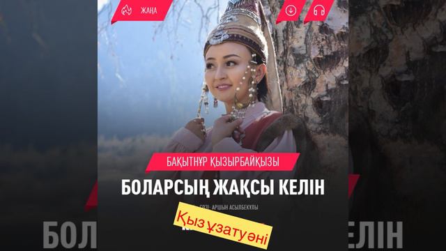 Қыз ұзату әні “Боларсың жақсы келін” Бақытнұр Қызырбайқызы. смотреть онлайн
