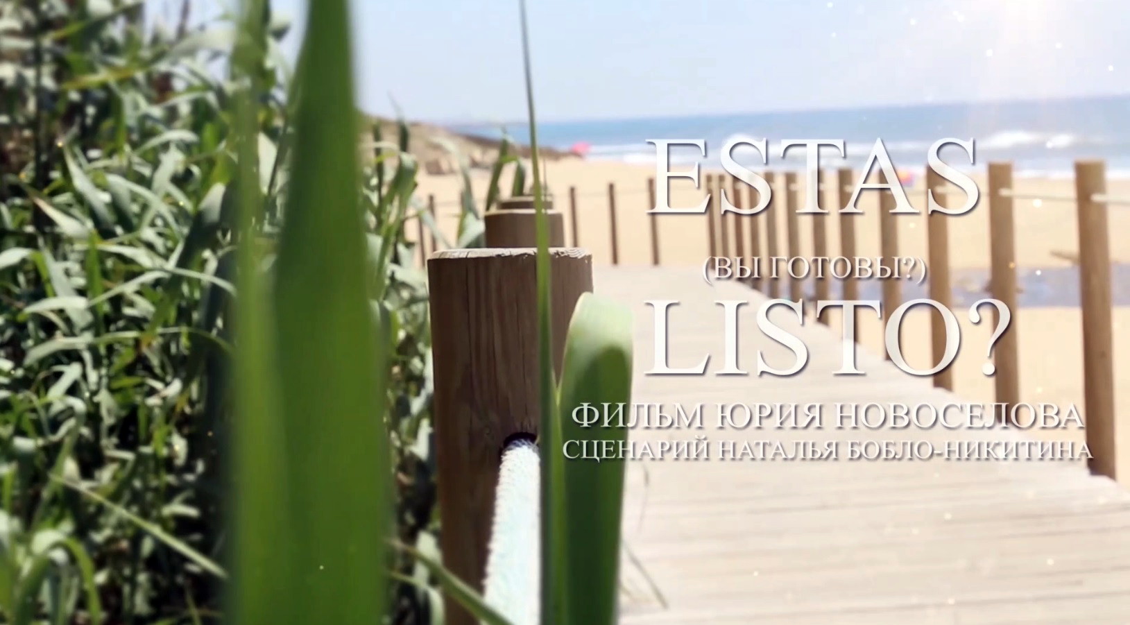 Короткометражка Estas Listo?
Вы готовы?