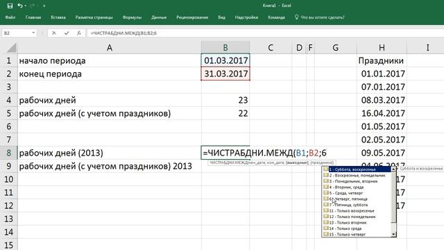 как ... подсчитать количество рабочих дней между двумя датами в EXCEL смотреть онлайн