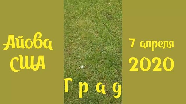 Гигантский Град . Штат Айова , США. смотреть онлайн