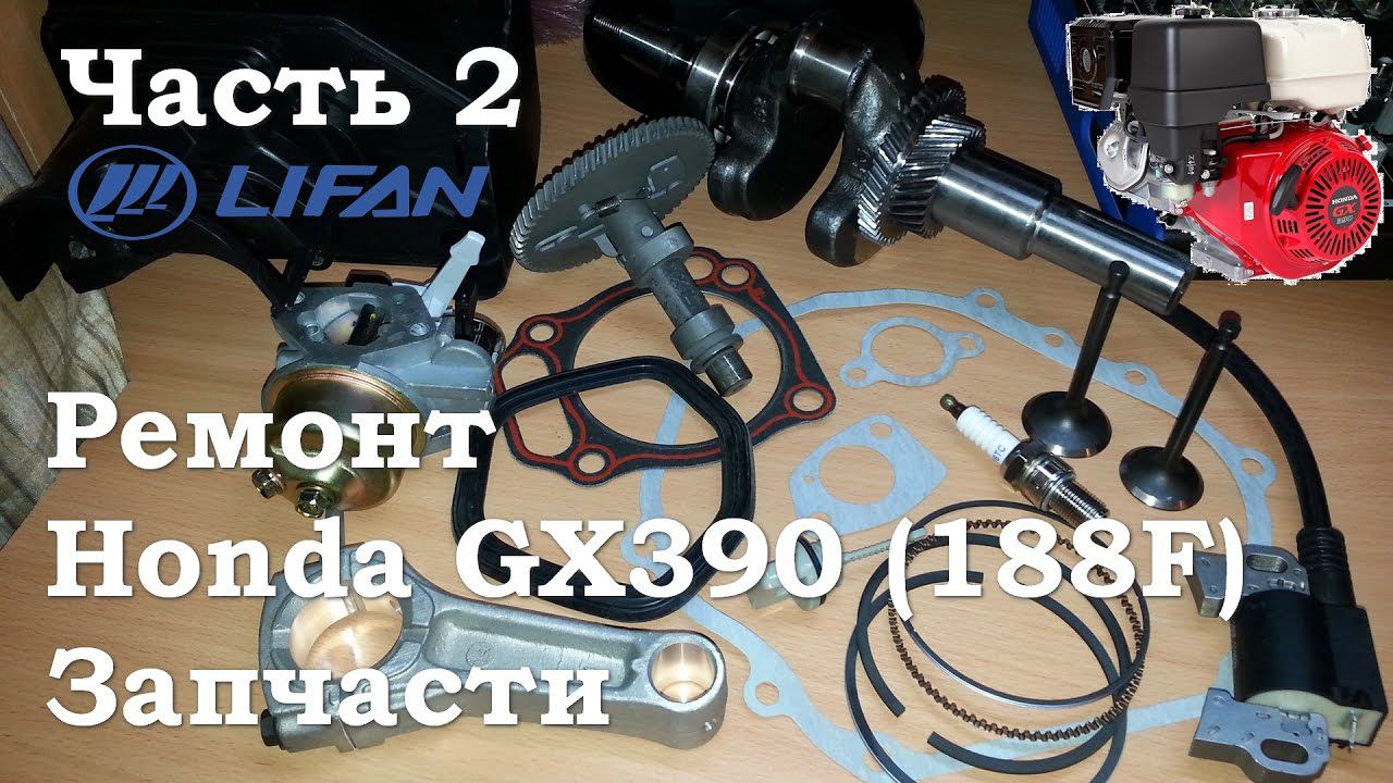 Honda GX390 (Lifan 188F) Запчасти - Часть 2 смотреть онлайн