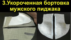 2.Укороченная бортовка мужского клеевого пиджака. Часть 1-ая.avi
