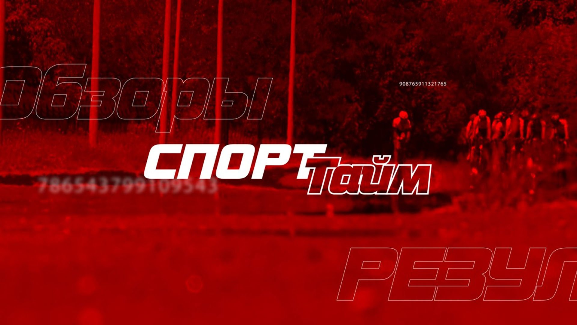Спорт Тайм. Велотуризм. 18.10.2023