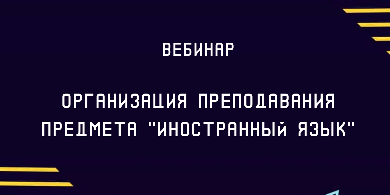Вебинар по теме "Организация преподавания предмета "Иностранный язык" смотреть онлайн