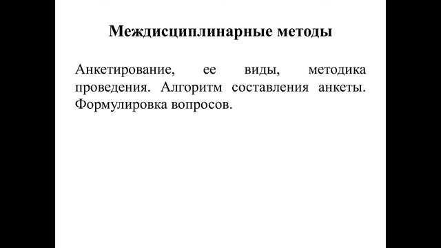 Методы научного исследования. Анкетирование смотреть онлайн