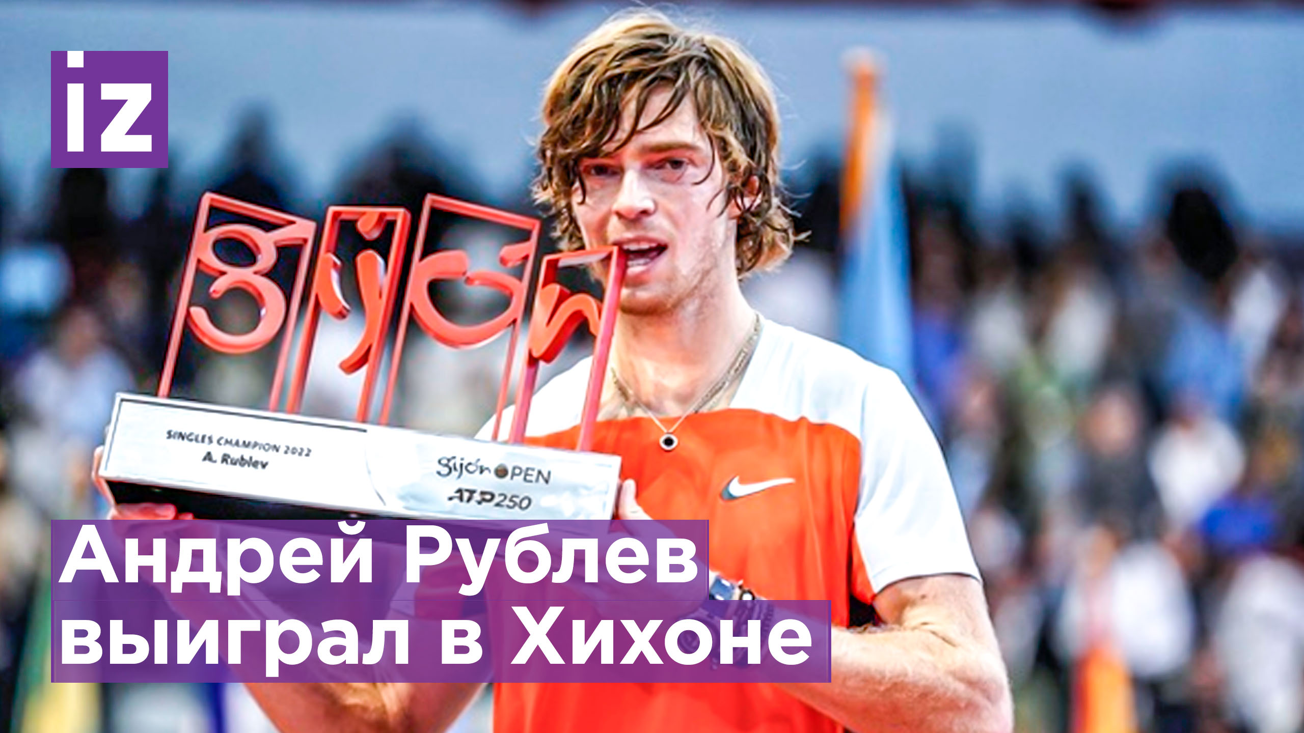 Российский теннисист Андрей Рублев выиграл турнир в Испании / Известия