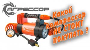 Какой компрессор не стоит покупать. Агрессор AGR 35L (будьте внимательны при выборе)