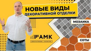 Долой скучный дизайн, АМК за индивидуальность! Новые виды АМК: соты и мозаика. Сергей Джелаухов /16+