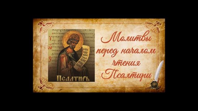 Молитвы перед началом чтения Псалтири на церковно-славянском языке смотреть онлайн
