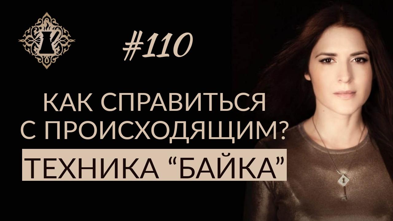 КАК СПРАВИТЬСЯ С ПРОИСХОДЯЩИМ? Техника влияния на судьбу. #Адакофе 110 смотреть онлайн