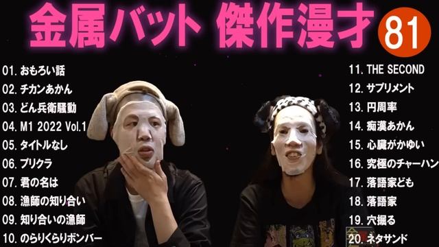 金属バット 傑作漫才+コント#81【睡眠用・作業用・ドライブ・高音質BGM聞き流し】（概要欄タイムスタンプ有り）