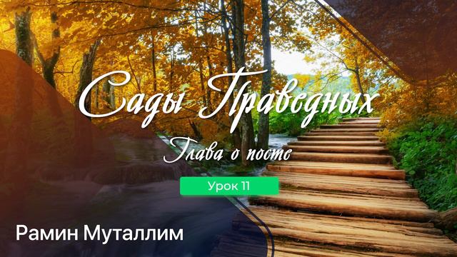 Рамин Муталлим - 11) Хадисы, содержащие ответы на некоторые вопросы о посте. Часть 2. Сады Праведны смотреть онлайн
