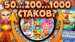 Rush Royale / Кто сделает больше стаков на Монахе? / 200+ стаков на благословении? / Раш Рояль