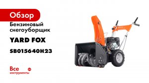 Бензиновый снегоуборщик YARD FOX basic 5640h SB015640H23