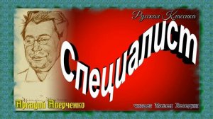Специалист  ,Аркадий Аверченко  ,Сатира   ,читает Павел Беседин