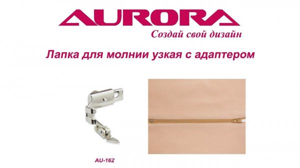 Лапка для молнии узкая с адаптером Aurora, арт. AU-162