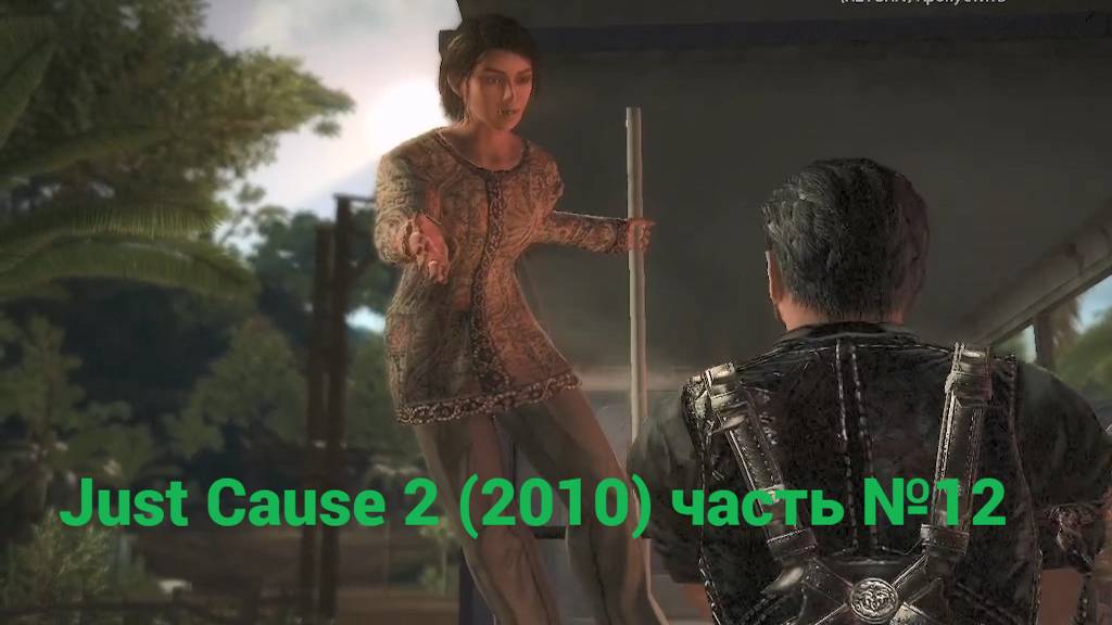 Just Cause 2 (2010) пиратское видео часть №12 смотреть онлайн