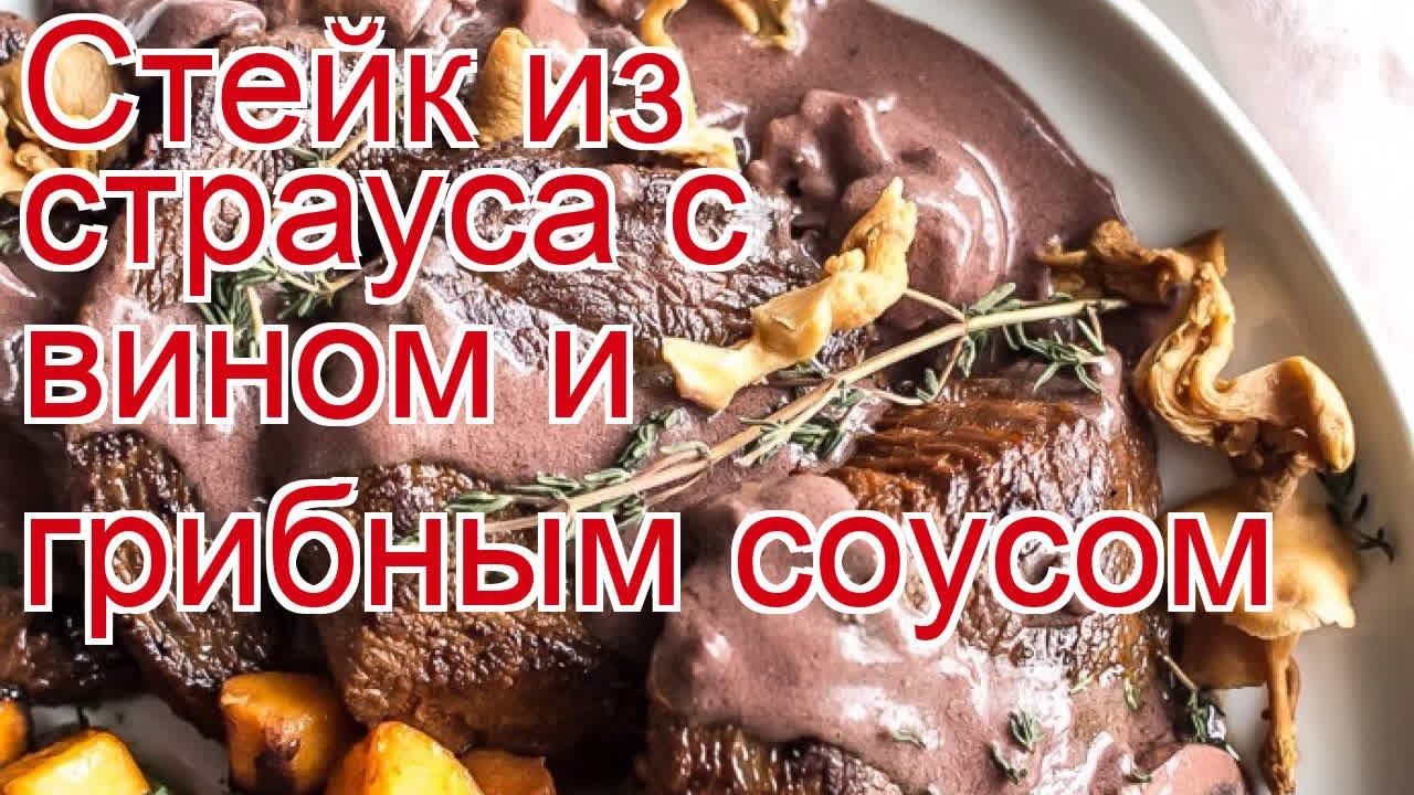 Как приготовить страуса пошаговый рецепт - Стейк из страуса с вином и грибным соусом за 30 минут смотреть онлайн