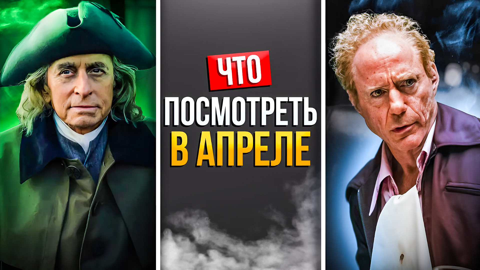 ЧТО ПОСМОТРЕТЬ В АПРЕЛЕ 2024 - КИНО НА ВЕЧЕР И НЕ ТОЛЬКО смотреть онлайн