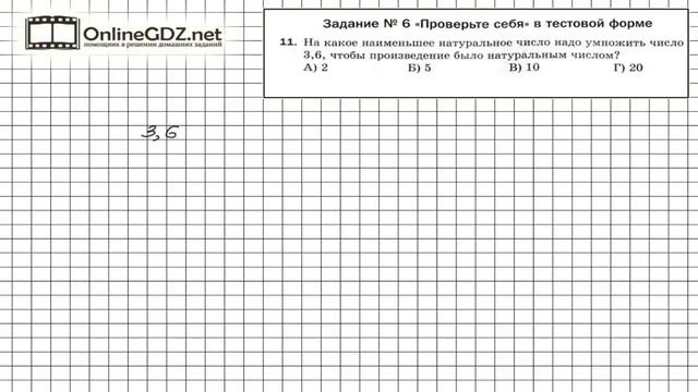 Задание №11 Тест 6 - Математика 5 класс (Мерзляк А.Г., Полонский В.Б., Якир М.С) смотреть онлайн