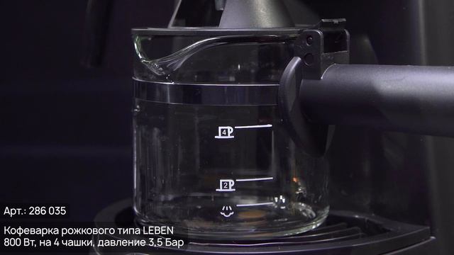 Кофеварка рожкового типа LEBEN (286-035) смотреть онлайн