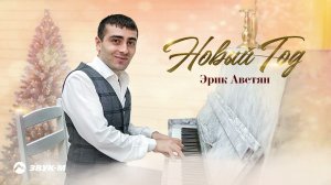 Эрик Аветян - Новый год | Премьера трека 2022