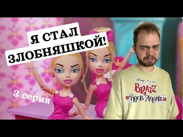 Прохождение Братц: Рок-звёздочки в 2023 году! #3 смотреть онлайн