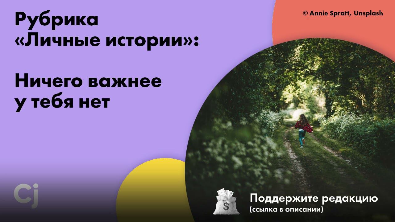 Рубрика «Личные истории»: Ничего важнее у тебя нет смотреть онлайн