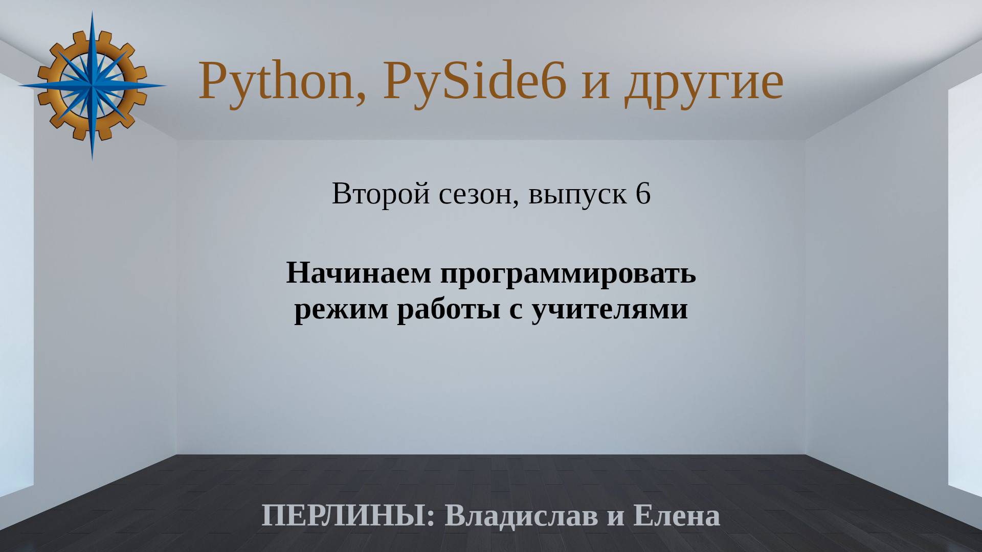 Разработка приложений на Python + Qt (PySide6) + PostgreSQL и других технологий. Cезон 2. Выпуск 6. смотреть онлайн