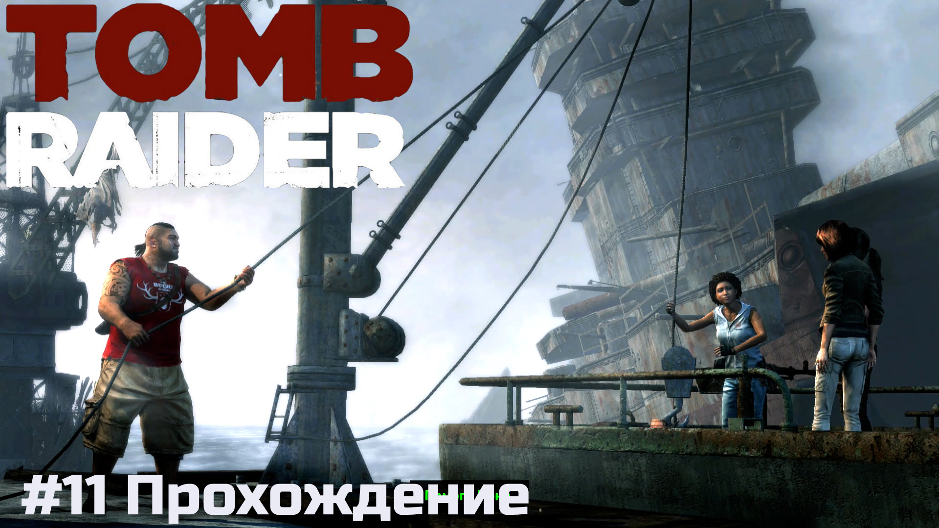 Tomb Raider - 11 Лагерь выживших