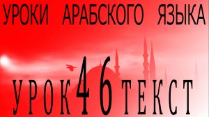 Уроки арабского языка. Урок 46 текст