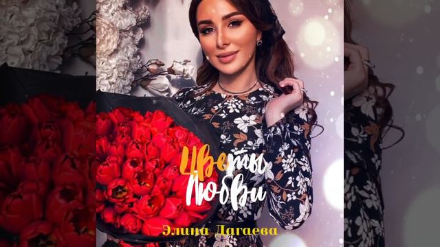 Элина Дагаева - Цветы любви (NEW2020)