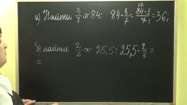 КАК НАЙТИ ДРОБЬ ОТ ЦЕЛОГО ЧИСЛА? КАК НАЙТИ ДРОБЬ ОТ ДЕСЯТИЧНОЙ ДРОБИ? Примеры | МАТЕМАТИКА 6 класс смотреть онлайн