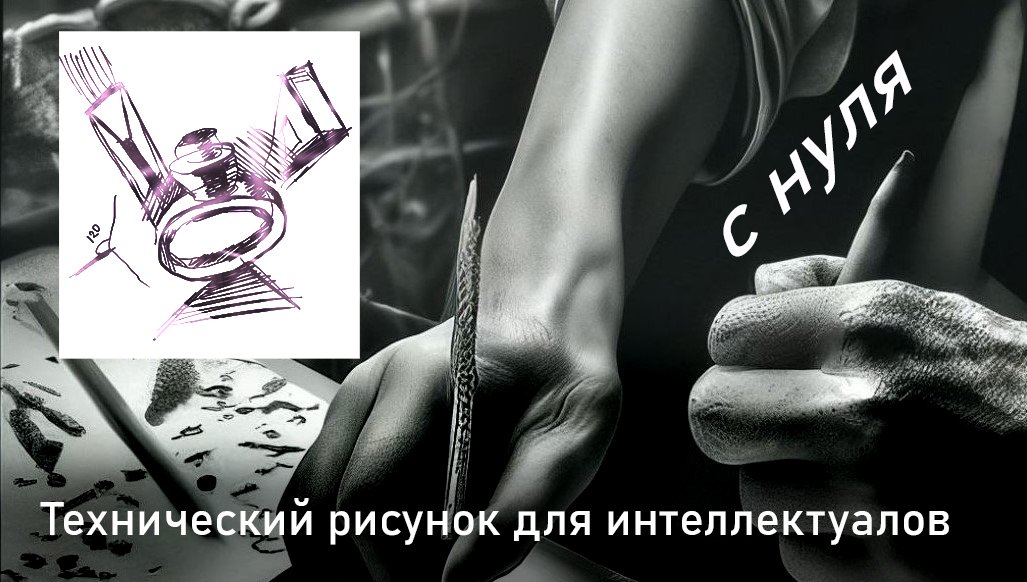 Технический рисунок для интеллектуалов 5 урок (свободно рисуем в изометрии) смотреть онлайн