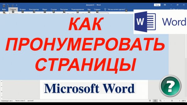 Нумерация страниц в Microsoft Word ► ворд для начинающих [Word]