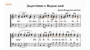 Задостойник в Неделю ваий. Киево-Печерского распева.