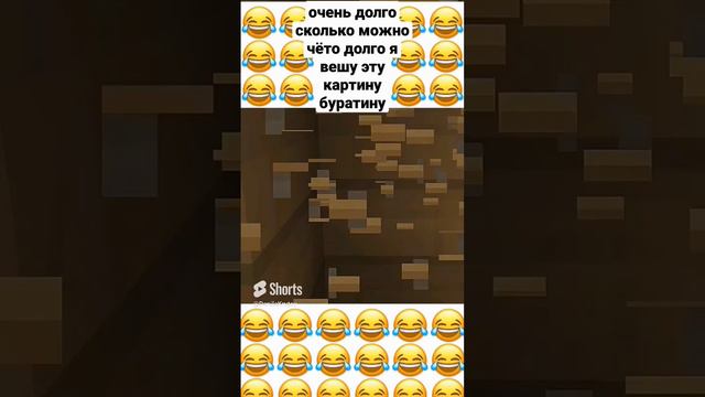 очень долго сколько можно чёто я долго вешу эту картину буратину 😂😂😂😂😂 #Minecraft смотреть онлайн