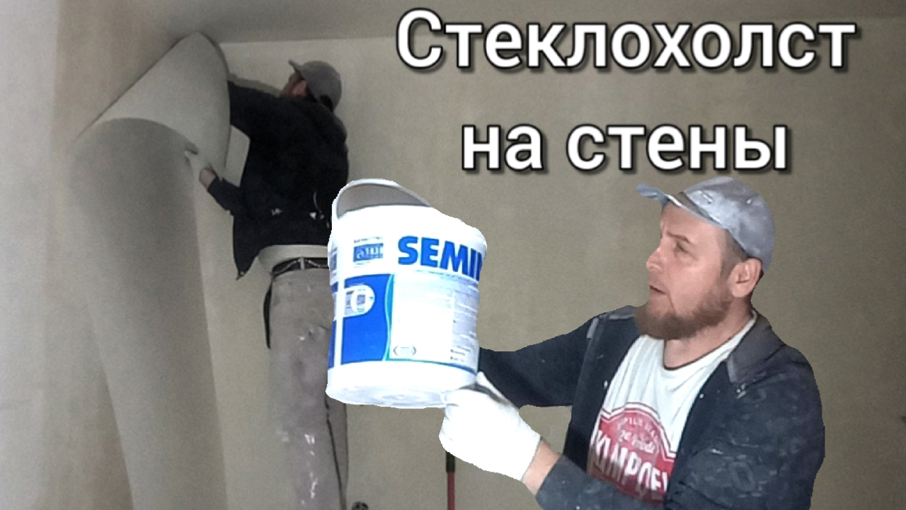 Поклейка стеклохолста. Клею стеклохолст внахлест стык при шпаклевке не виден. смотреть онлайн