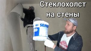 Поклейка стеклохолста. Клею стеклохолст внахлест стык при шпаклевке не виден.